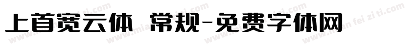 上首宽云体 常规字体转换